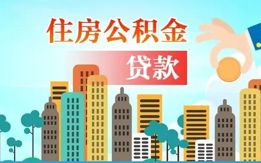 公积金能断么-攀枝花公积金代办平台